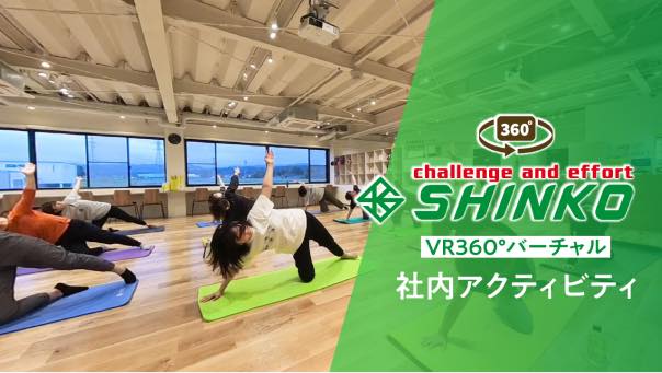 VR360°バーチャル<br>社内アクティビティ