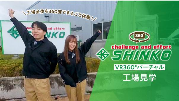 VR360°バーチャル工場見学